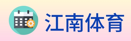 江南体育 logo
